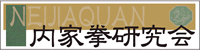 内家拳研究会のバナー